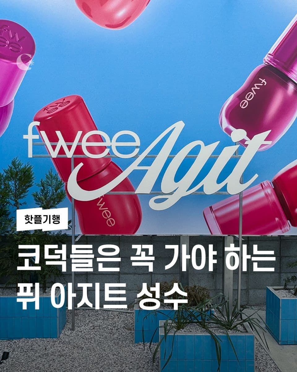 코덕들은 꼭 가야 하는 퓌 아지트 성수🏠